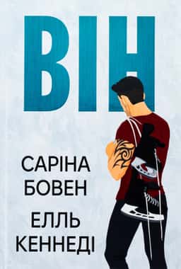 Саріна Боуен, Елль Кеннеді - Він. Книга 1