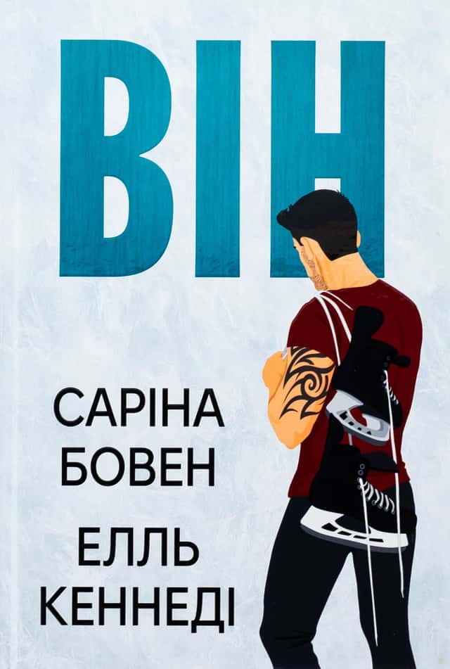 Саріна Боуен, Елль Кеннеді - Він. Книга 1