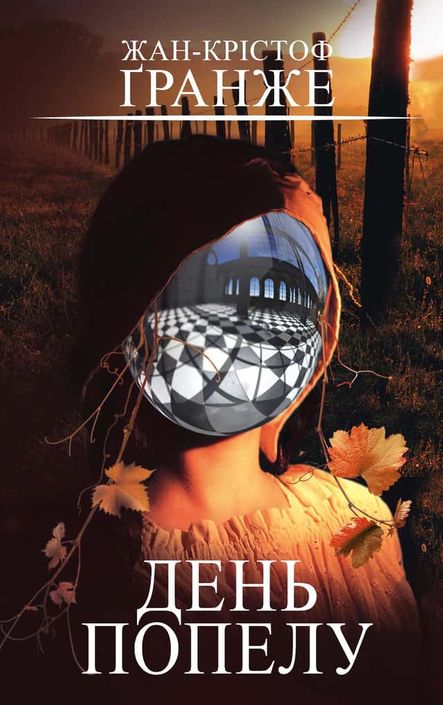 Жан-Крістоф Гранже - День попелу