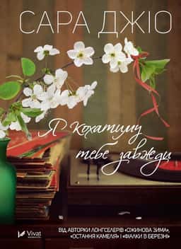 Сара Джіо - Я кохатиму тебе завжди