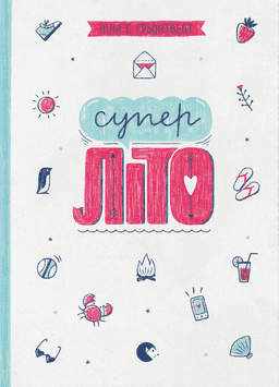 Ніна Елізабет Грентведт - Суперліто. Книга 3