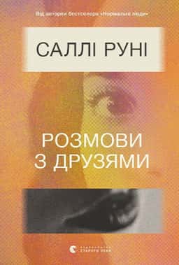 Саллі Руні - Розмови з друзями