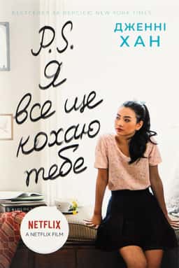 Дженні Хан - P. S. Я все ще кохаю тебе. Книга 2