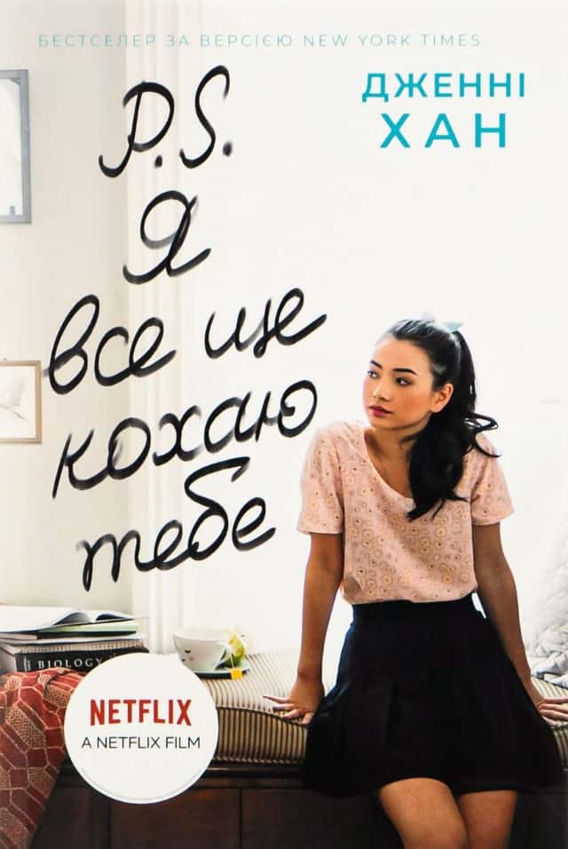 Дженні Хан - P. S. Я все ще кохаю тебе. Книга 2