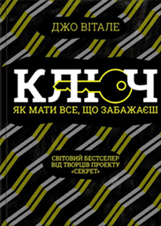 Джо Вітале - Ключ. Як мати все, що забажаєш