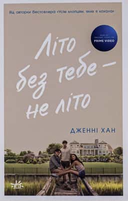 Літо без тебе — не літо. Книга 2