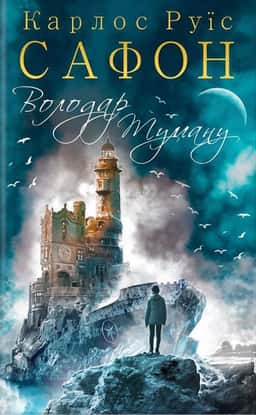 Володар Туману. Книга 1