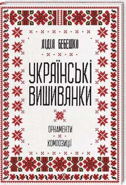 Українські вишиванки. Орнаменти, композиції