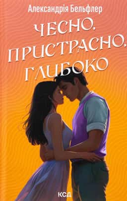 Александрія Бельфлер - Чесно, пристрасно, глибоко