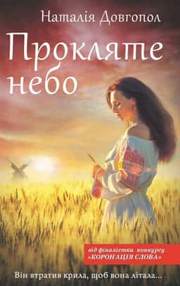 Наталія Довгопол - Прокляте небо