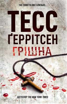 Тесс Ґеррітсен - Грішна. Книга 3