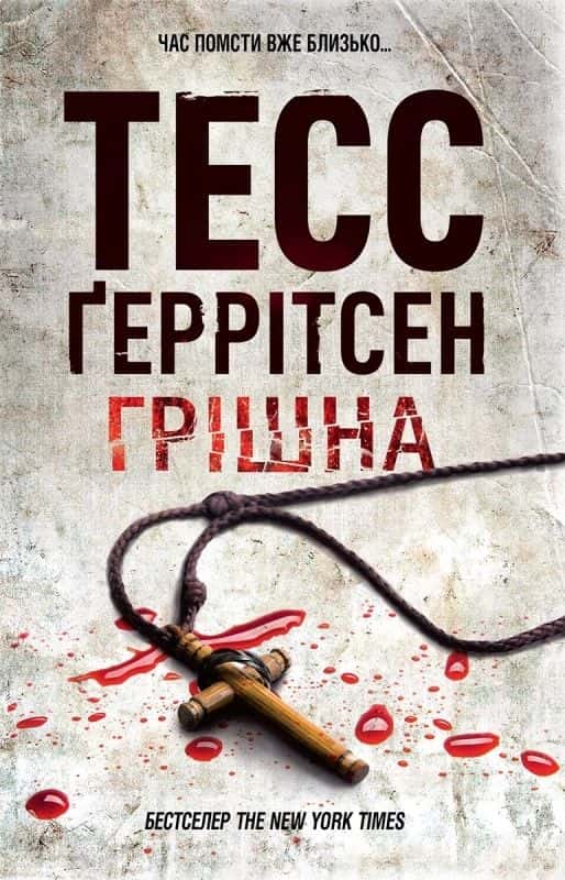 Тесс Ґеррітсен - Грішна. Книга 3