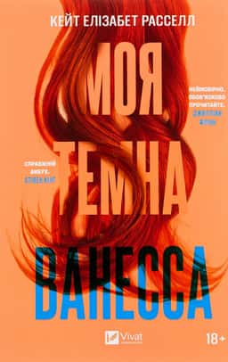 Кейт Елізабет Расселл - Моя темна Ванесса
