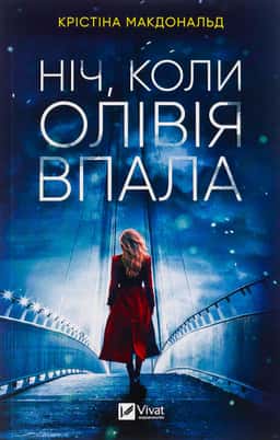 Крістіна Макдональд - Ніч, коли Олівія впала