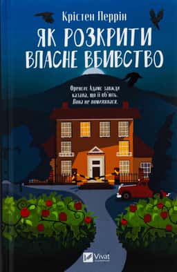 Крістен Перрін - Як розкрити власне вбивство