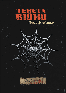 Павло Дерев'янко - Тенета війни. Літопис Сірого Ордену. Книга 2