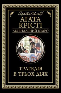 Аґата Крісті - Трагедія в трьох діях