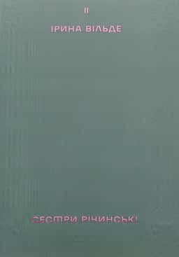 Сестри Річинські. Том 2