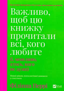 Філіпа Перрі - Важливо, щоб цю книжку прочитали всі, кого любите (і, можливо, хтось, кого не дуже)
