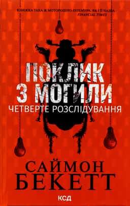 Саймон Бекетт - Поклик з могили. Четверте розслідування