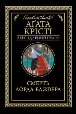 Смерть лорда Еджвера