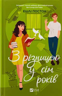 Ешлі Постон - З різницею у сім років