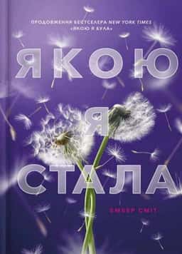 Ембер Сміт - Якою я стала