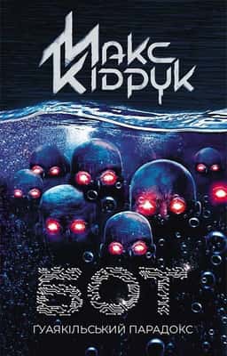 Бот. Ґуаякільський парадокс