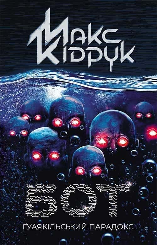 Макс Кідрук - Бот. Ґуаякільський парадокс