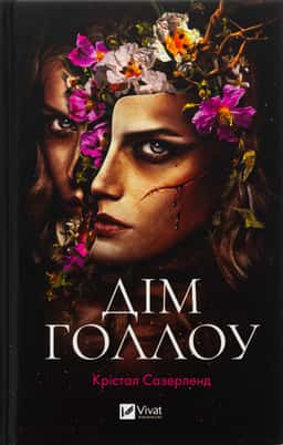 Крістал Сазерленд - Дім Голлоу