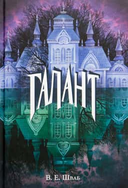 Вікторія Шваб - Галант