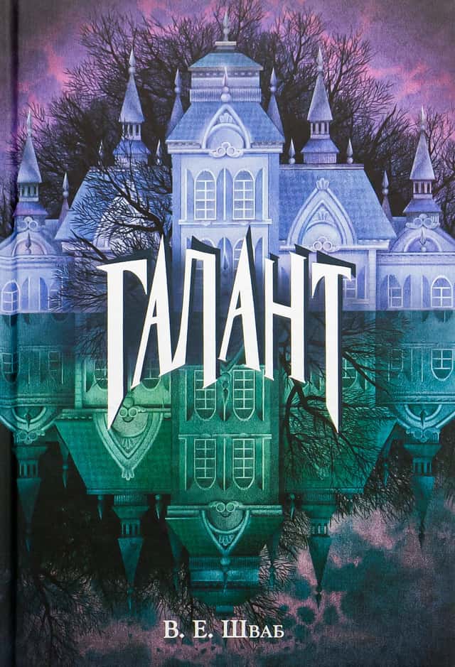 Вікторія Шваб - Галант