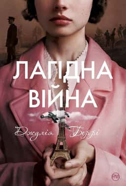 Джулія Беррі - Лагідна війна