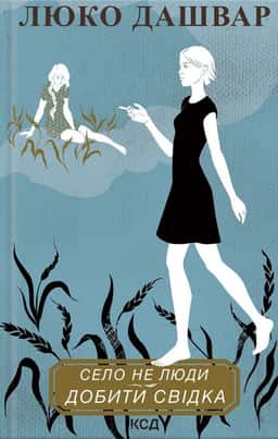 Люко Дашвар - Село не люди 2. Добити свідка
