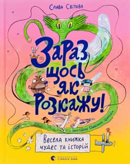 Зараз щось як розкажу! Весела книжка чудес та історій