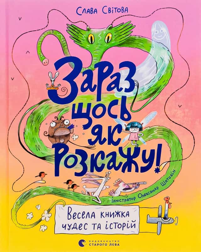 Слава Свiтова - Зараз щось як розкажу! Весела книжка чудес та історій