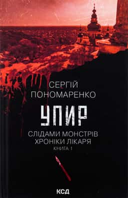 Упир. Книга 1