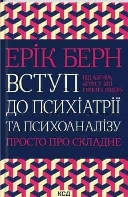 Ерік Берн - Вступ до психіатрії та психоаналізу. Просто про складне