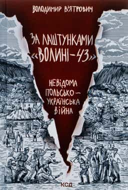 Володимир В'ятрович - За лаштунками «Волині-43». Невідома польсько-українська війна