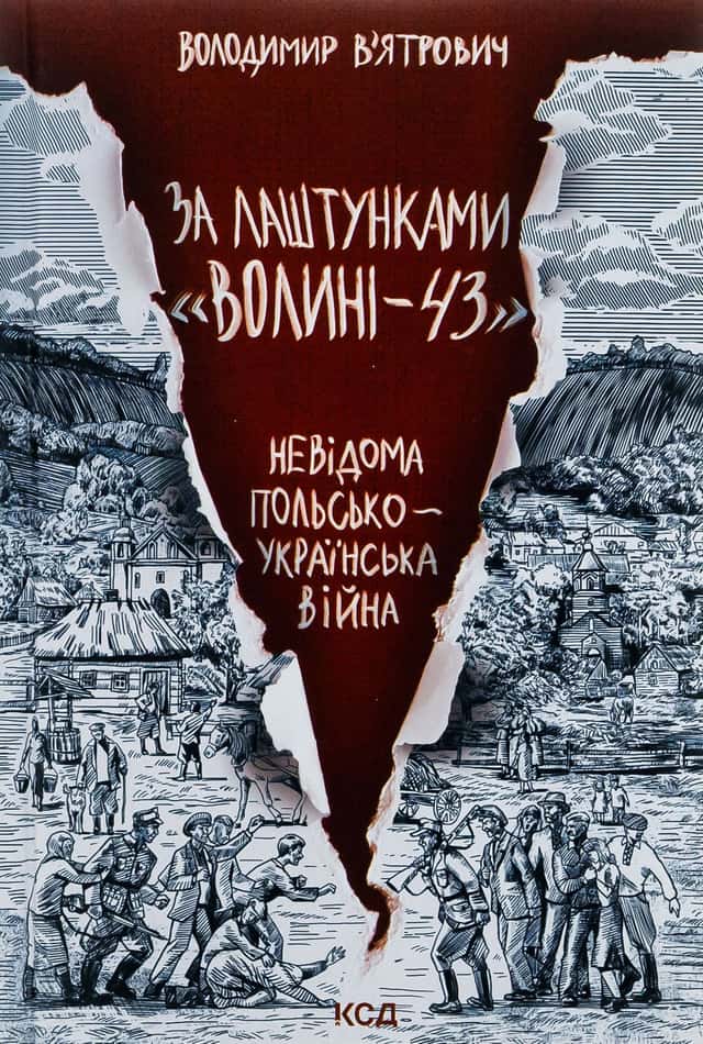 Володимир В'ятрович - За лаштунками «Волині-43». Невідома польсько-українська війна