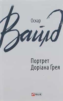 Портрет Доріана Ґрея