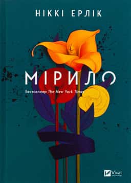 Ніккі Ерлік - Мірило