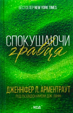Дженніфер Л. Арментраут - Спокушаючи гравця. Книга 2. Брати Ґембл