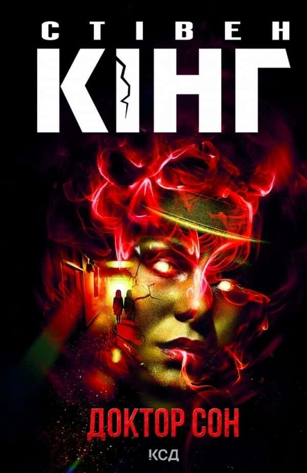 Стівен Кінг - Доктор Сон