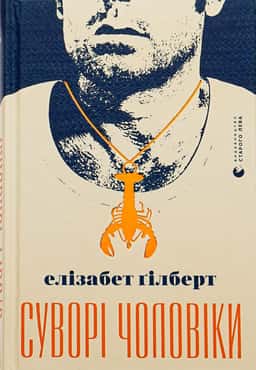Елізабет Ґілберт - Суворі чоловіки