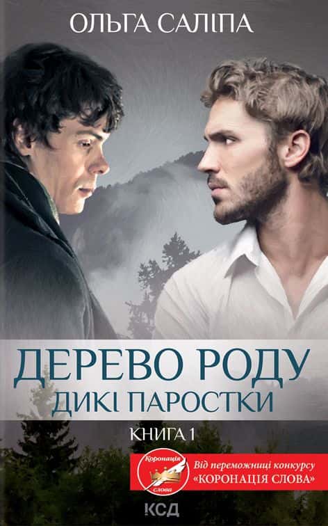 Ольга Саліпа - Дерево роду. Дикі паростки. Книга 1