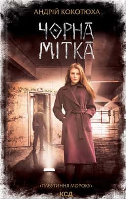 Андрій Кокотюха - Чорна мітка. Павутиння мороку