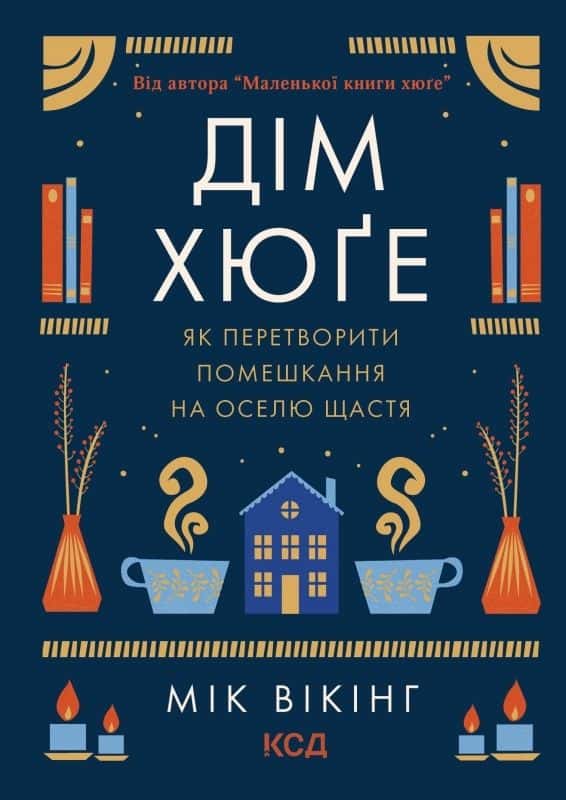 Мік Вікінг - Дім хюґе