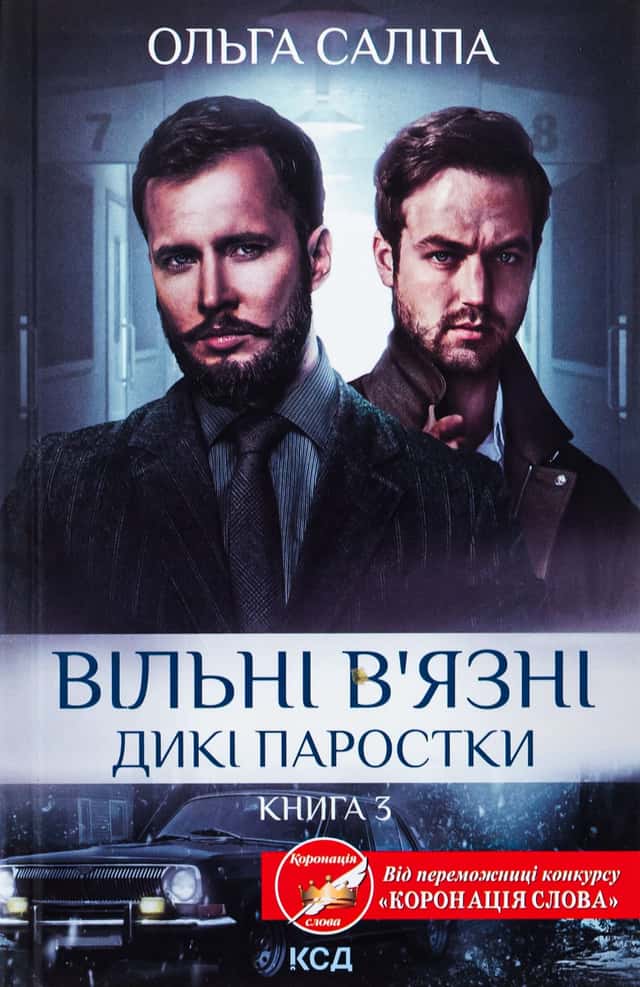 Ольга Саліпа - Вільні в'язні. Книга 3