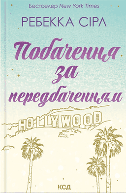 Ребекка Серл - Побачення за передбаченням